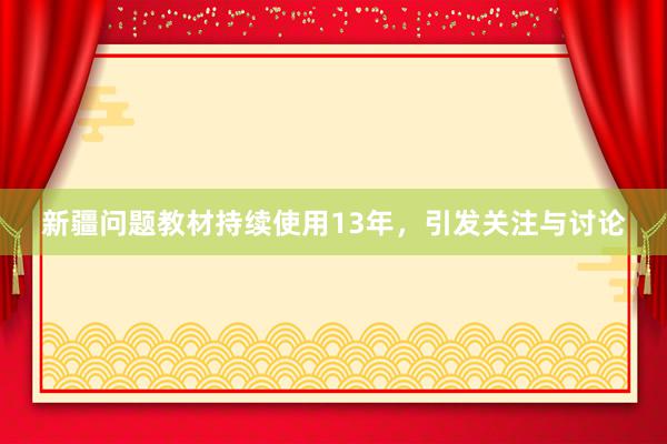 新疆问题教材持续使用13年，引发关注与讨论